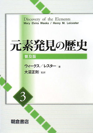 【謝恩価格本】元素発見の歴史3 （普及版）