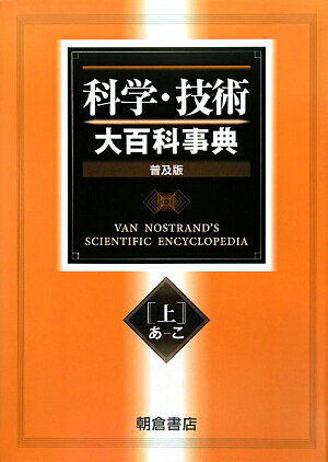 科学・技術大百科事典（上（あーこ））普及版