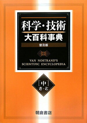 科学・技術大百科事典（中（さーと））普及版