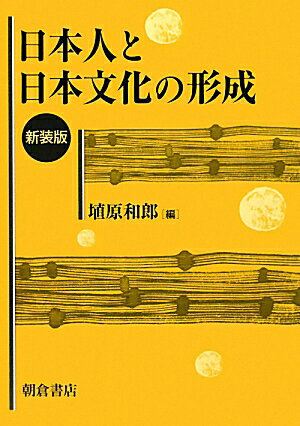 日本人と日本文化の形成新装版