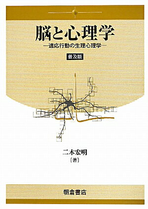 脳と心理学普及版 適応行動の生理心理学 [ 二木宏明 ]