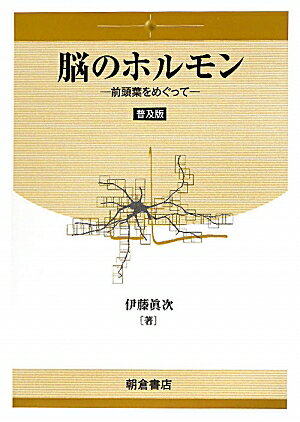 脳のホルモン普及版 前頭葉をめぐって [ 伊藤真次 ]