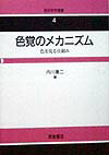 色覚のメカニズム