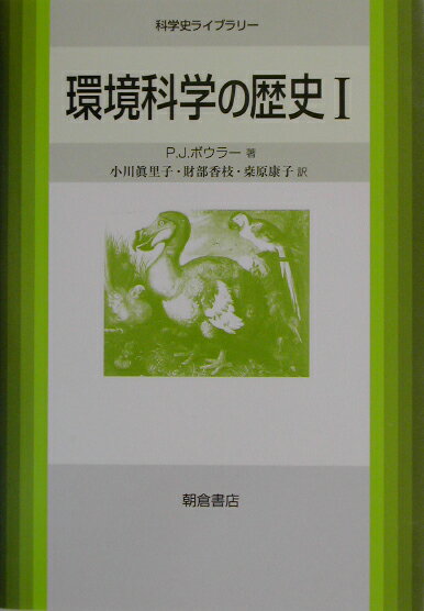 環境科学の歴史（1）