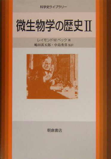 微生物学の歴史（2）