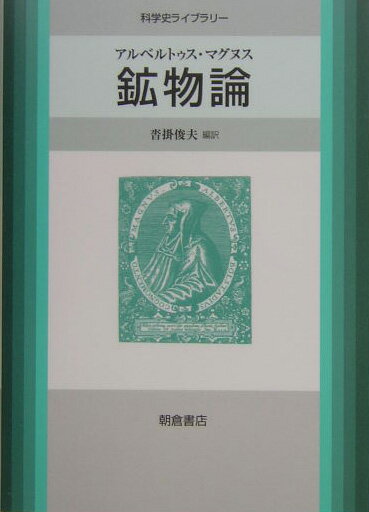 鉱物論 （科学史ライブラリー） [ アルベルトゥス・マグヌス ]