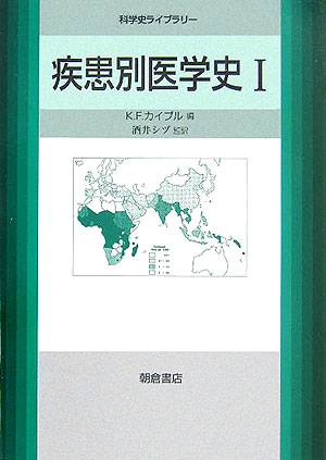 医学の歴史に関する書物には、古代ギリシアから現代までの歴史を概説的に記述したもの、特定の医師・研究者の業績・生涯をまとめたもの、特定の発見や治療法の開発のみをトピックスとしてまとめたもの、などがあるが、個々の疾患について疾患ごとに記述をまとめ、最近になって顕在化・問題化してきた「新しい」疾患までをも含み、しかも数多くの主要な疾患を網羅してあるものはあまりみられなかった。本書は、１６０の疾患（群）について、その症状、病気としての認識、診断法・治療法の開発、社会的影響などをまとめた、ユニークなものである。