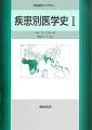 医学の歴史に関する書物には、古代ギリシアから現代までの歴史を概説的に記述したもの、特定の医師・研究者の業績・生涯をまとめたもの、特定の発見や治療法の開発のみをトピックスとしてまとめたもの、などがあるが、個々の疾患について疾患ごとに記述をまとめ、最近になって顕在化・問題化してきた「新しい」疾患までをも含み、しかも数多くの主要な疾患を網羅してあるものはあまりみられなかった。本書は、１６０の疾患（群）について、その症状、病気としての認識、診断法・治療法の開発、社会的影響などをまとめた、ユニークなものである。