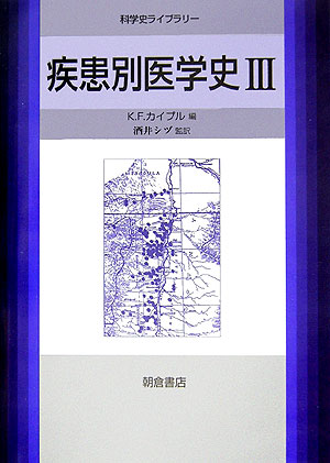 疾患別医学史（3）