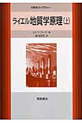 ライエル地質学原理（上） （科学史ライブラリー） [ チャールズ・ライエル ]