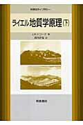 ライエル地質学原理(下)