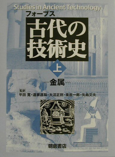 古代の技術史（上） 金属 