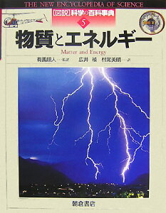 図説科学の百科事典（5） 物質とエネルギー [ 太田次郎 ]