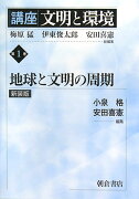 講座文明と環境（第1巻）新装版