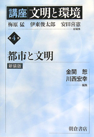 【謝恩価格本】講座文明と環境4．都市と文明（新装版）