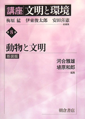 講座文明と環境（第8巻）新装版