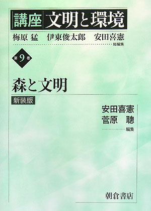 講座文明と環境（第9巻）新装版