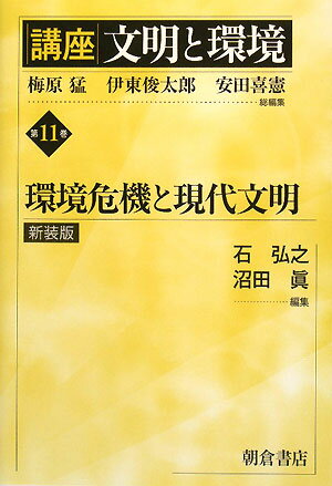 【謝恩価格本】環境危機と現代文明 （新装版）