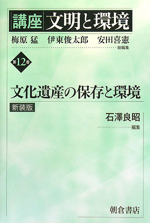 【謝恩価格本】文化遺産の保存と環境 （新装版）