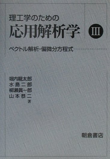 理工学のための応用解析学（3） ベクトル解析 偏微分方程式 堀内龍太郎