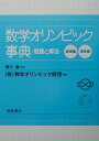 数学オリンピック事典 問題と解法 数学オリンピック財団