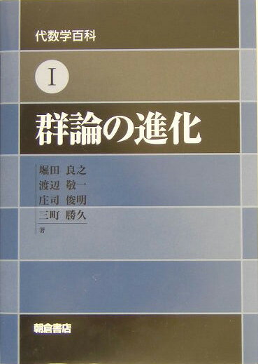 群論の進化 （代数学百科） [ 堀田良之 ]
