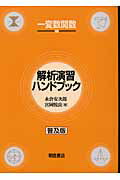 解析演習ハンドブック(一変数関数編)普及版の表紙