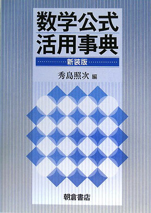 数学公式活用事典新装版