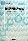 有限要素法解析