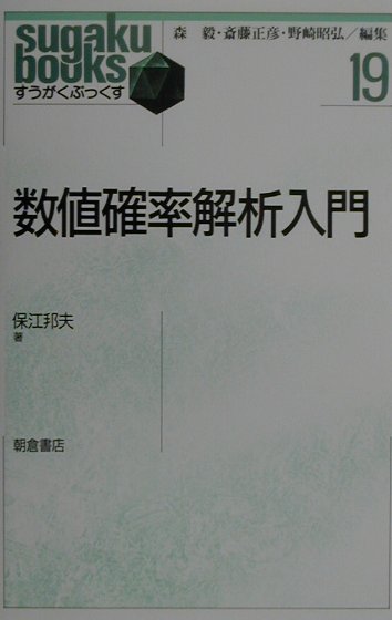 数値確率解析入門