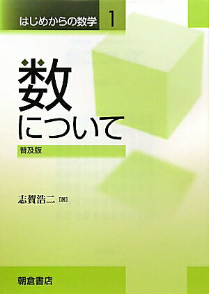 〈生涯学習〉はじめからの数学（1）普及版