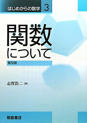 はじめからの数学（3）普及版