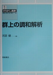 群上の調和解析 （すうがくの風景） [ 河添健 ]