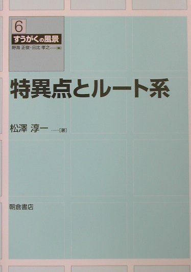 特異点とルート系 （すうがくの風景） [ 松澤淳一 ]
