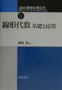 講座数学の考え方（3） 線形代数基礎と応用 飯高茂