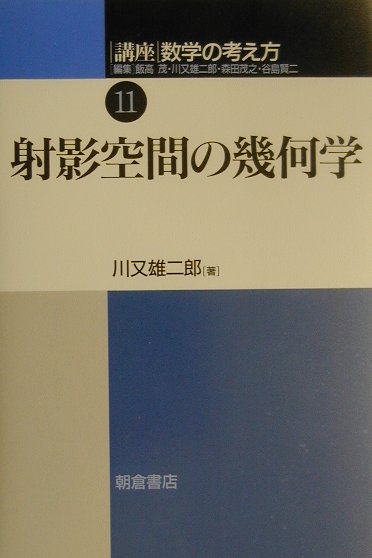 講座数学の考え方（11） 射影空間の幾何学 [ 飯高茂 ]