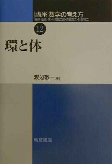 講座数学の考え方（12） 環と体 飯高茂