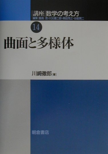 講座数学の考え方（14） 曲面と多様体 飯高茂