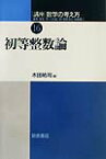 講座数学の考え方（16） 初等整数論 [ 飯高茂 ]