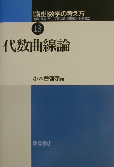 講座数学の考え方（18） 代数曲線論 飯高茂