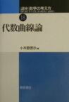 講座数学の考え方（18） 代数曲線論 [ 飯高茂 ]