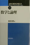 講座数学の考え方（23） 数学と論理 [ 飯高茂 ]