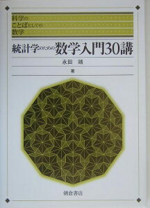 統計学のための数学入門30講