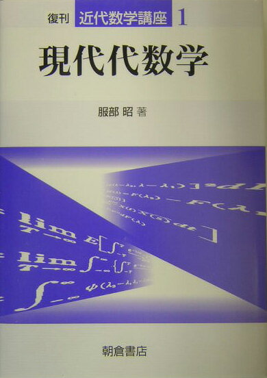 現代代数学復刊 （近代数学講座） [