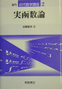 実函数論復刊 （近代数学講座） 近藤基吉