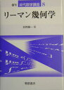 リーマン幾何学復刊 （近代数学講座） 立花俊一