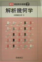 解析幾何学復刊 （朝倉数学講座） 矢野健太郎（数学者）