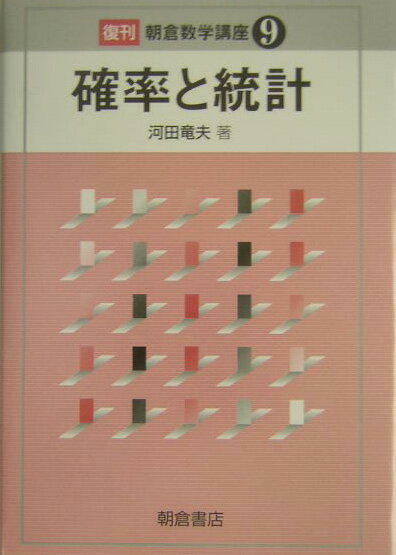 確率と統計復刊
