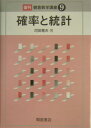 確率と統計復刊 （朝倉数学講座） 河田竜夫