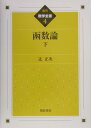 函数論（下）復刊 （数学全書） 辻正次（1894-1960）